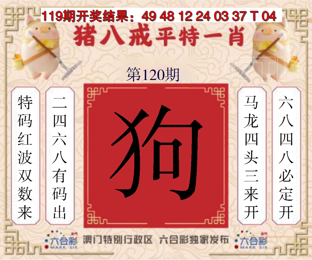 2024120期猪八戒平特一肖