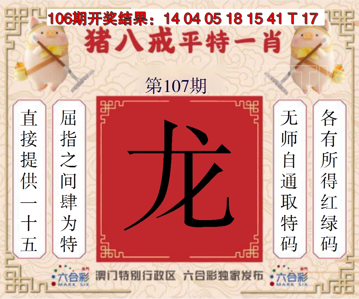 2024107期猪八戒平特一肖