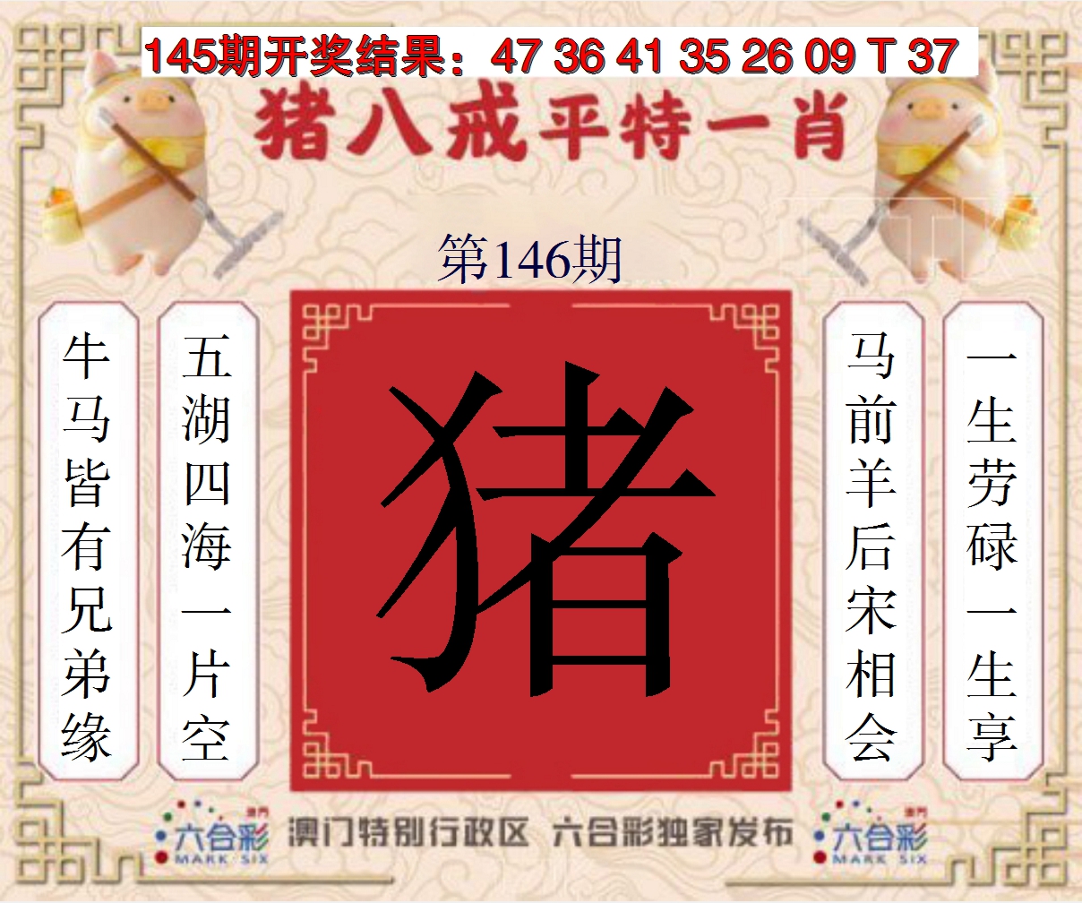 2024146期猪八戒平特一肖