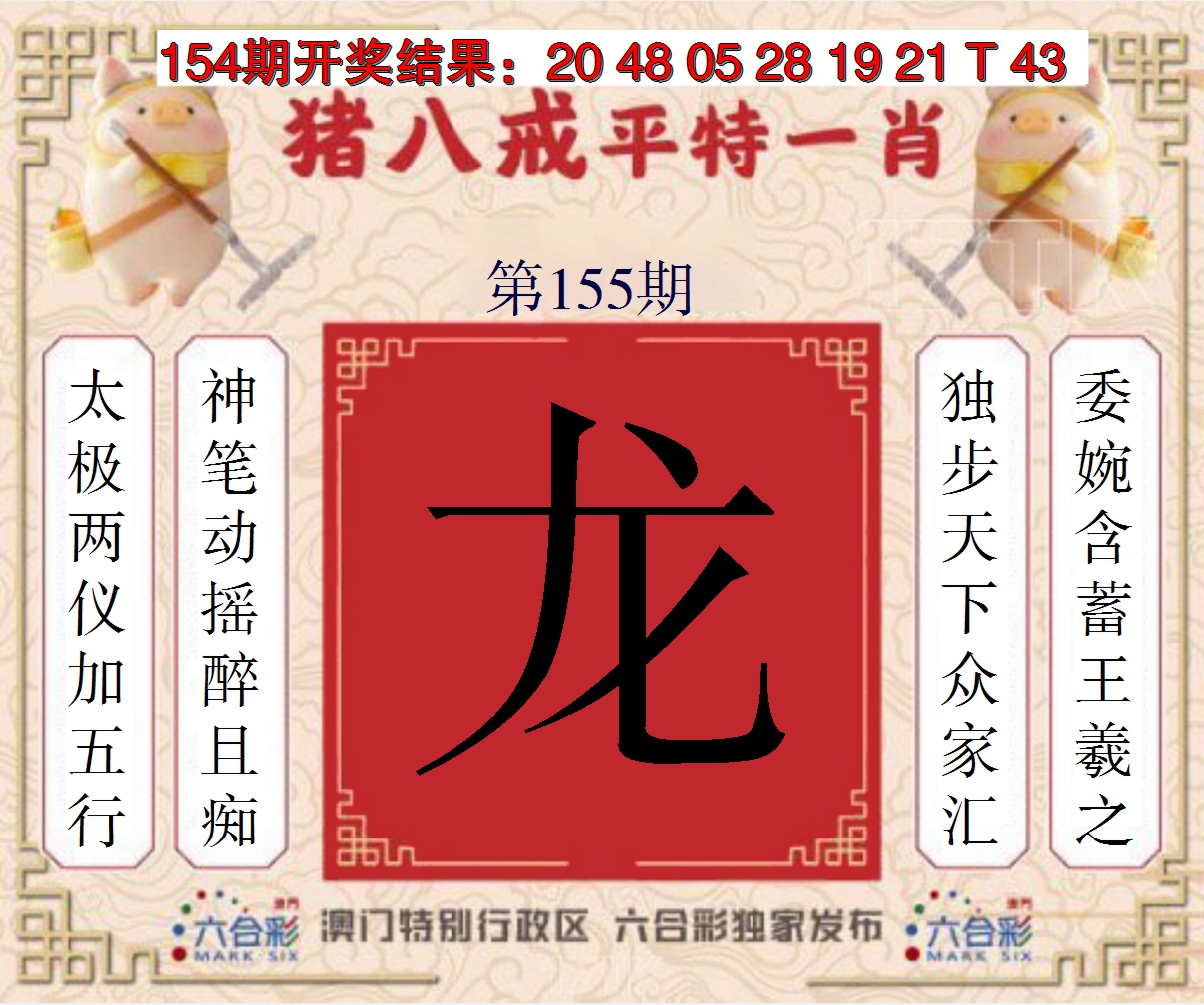 2024155期猪八戒平特一肖