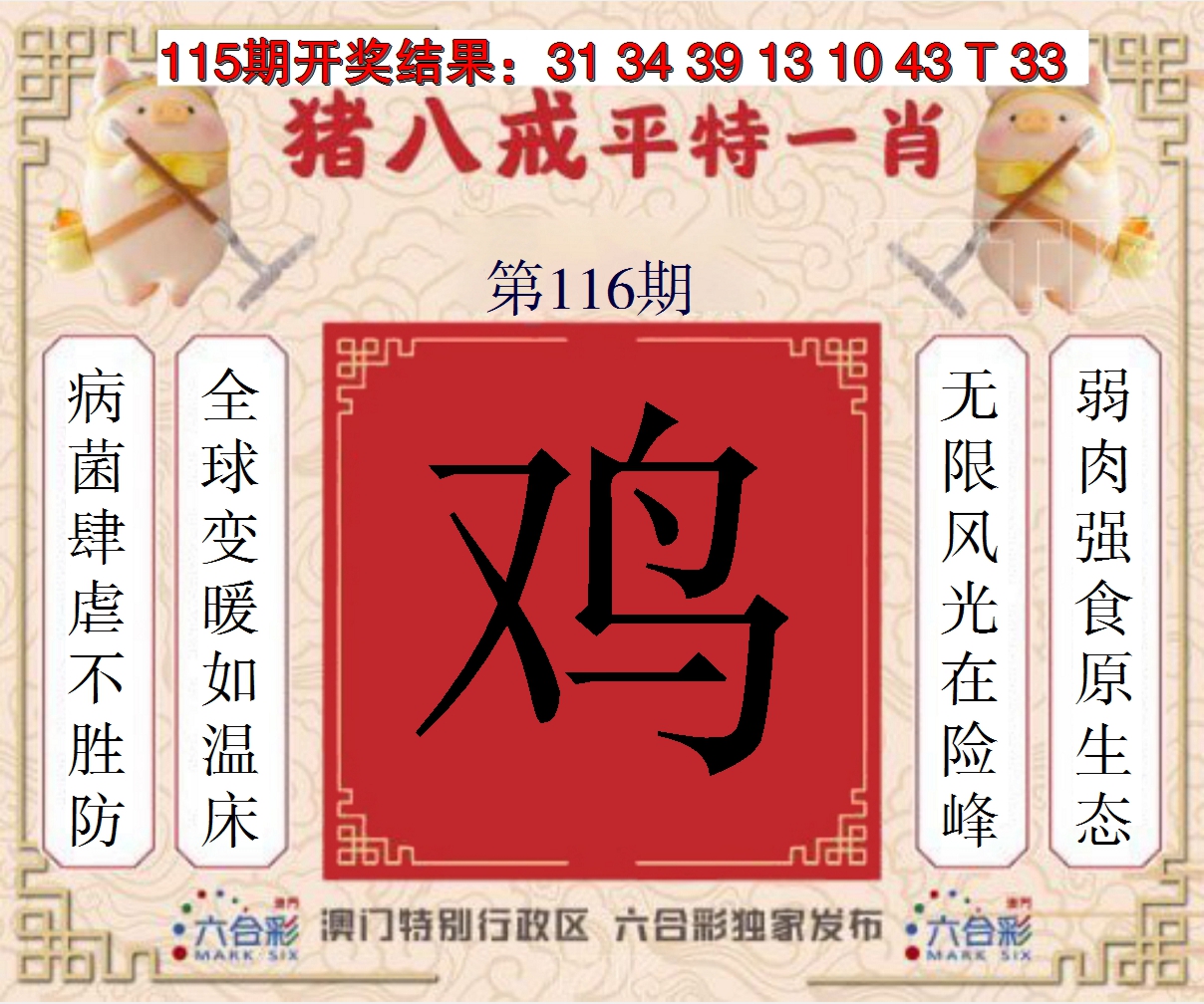 2024116期猪八戒平特一肖