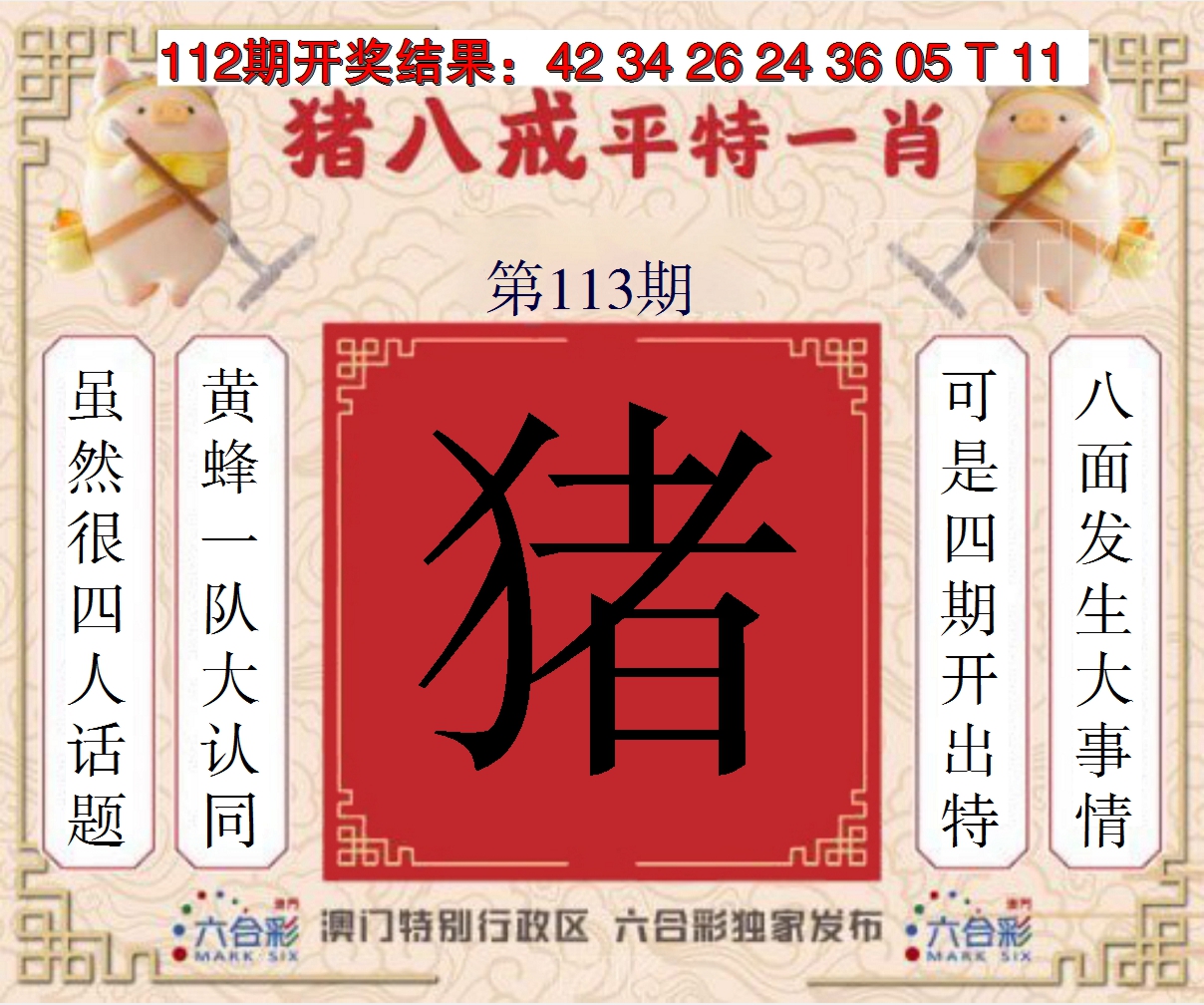 2024113期猪八戒平特一肖