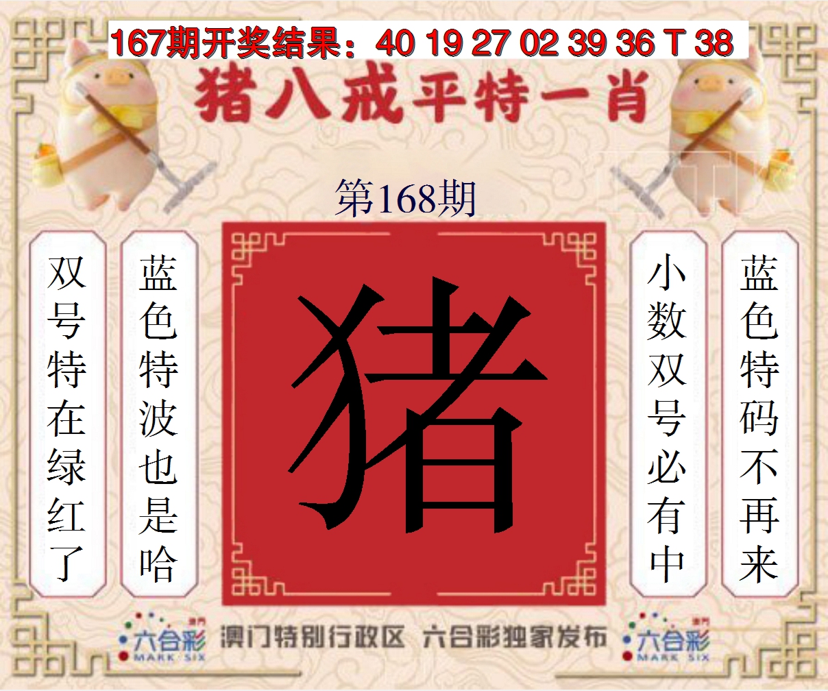 2024168期猪八戒平特一肖