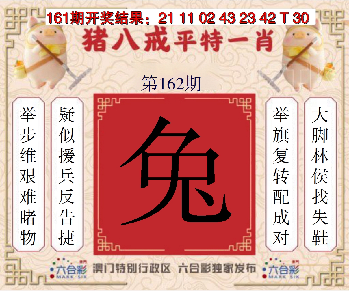 2024162期猪八戒平特一肖