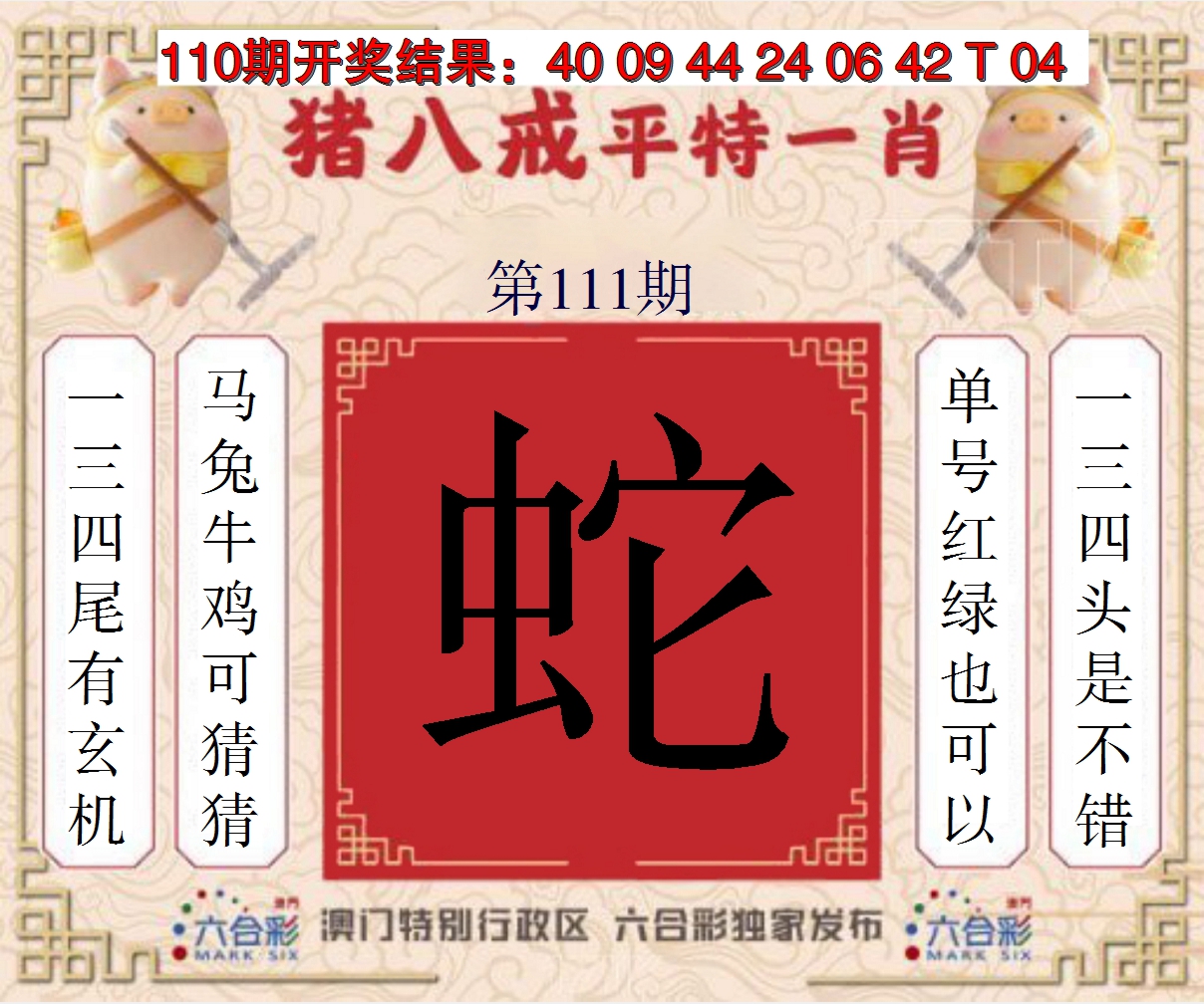 2024111期猪八戒平特一肖