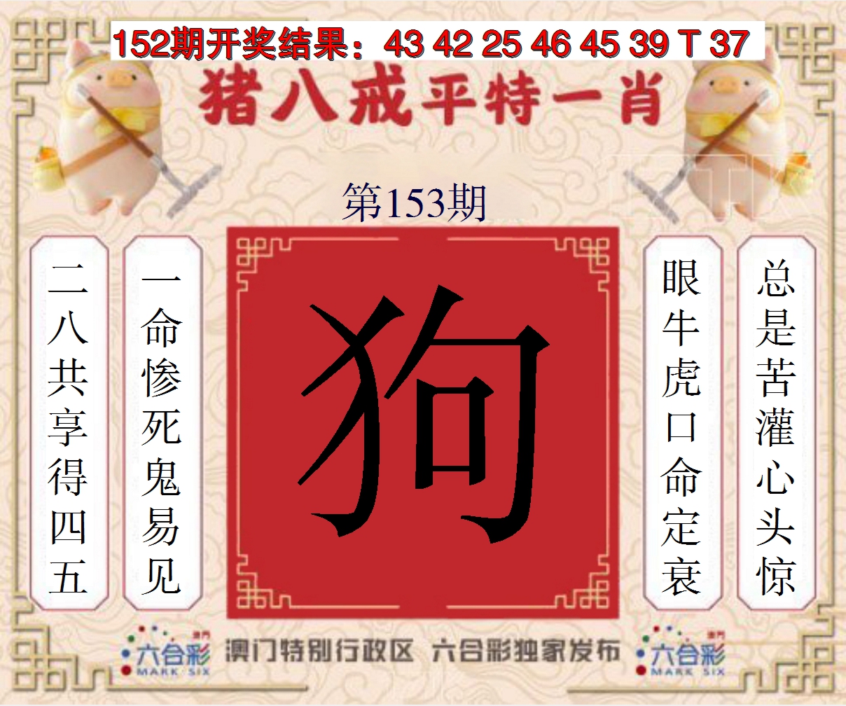 2024153期猪八戒平特一肖