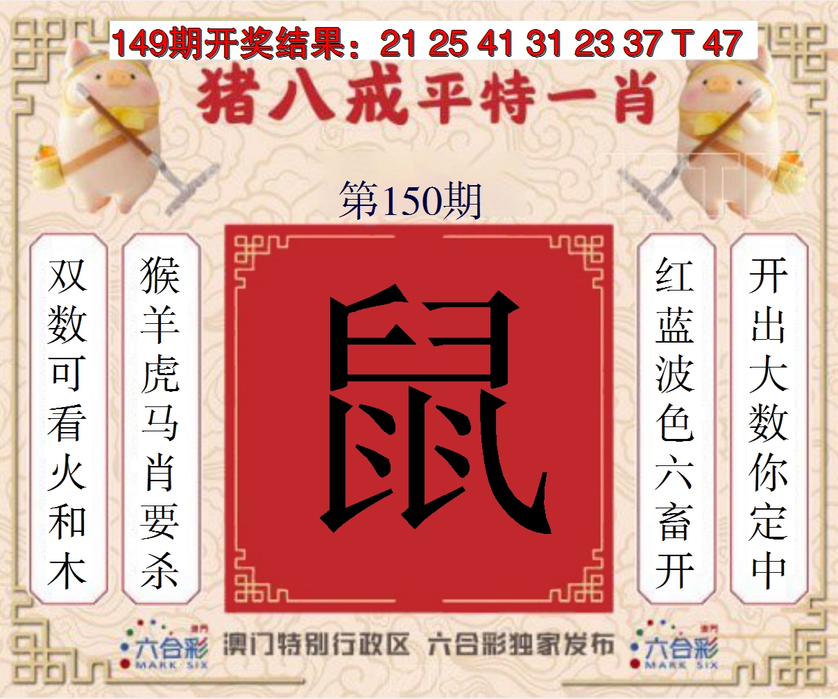 2024150期猪八戒平特一肖