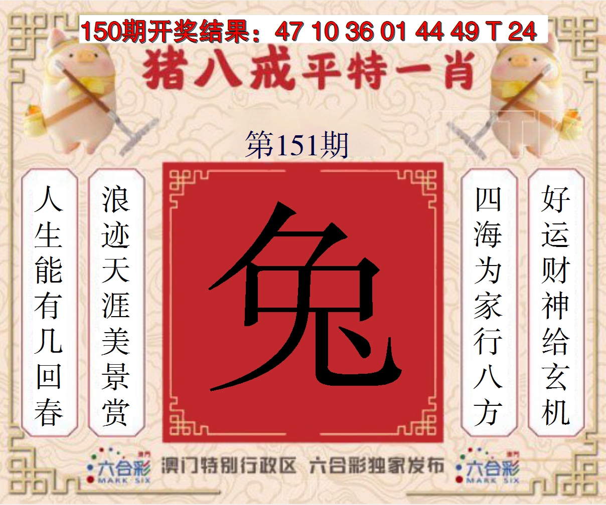 2024151期猪八戒平特一肖