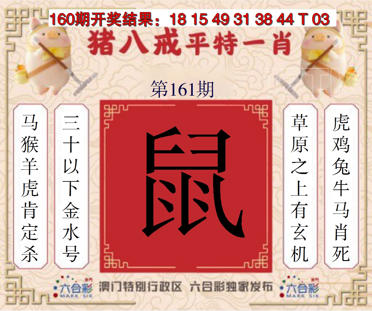 2024161期猪八戒平特一肖