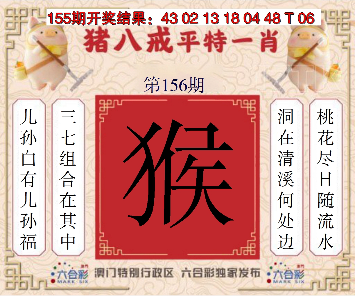 2024156期猪八戒平特一肖