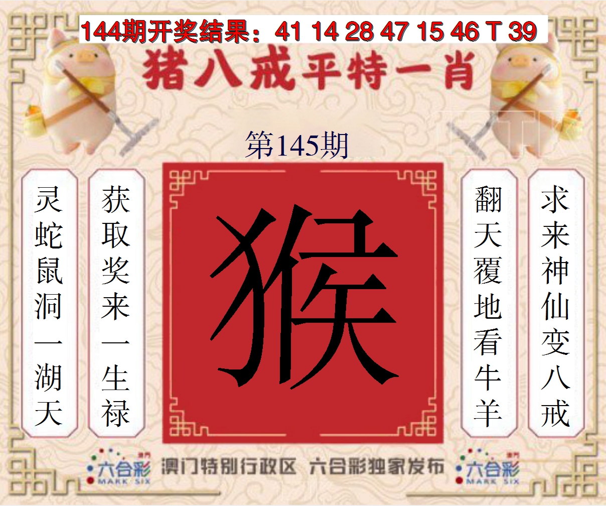 2024145期猪八戒平特一肖