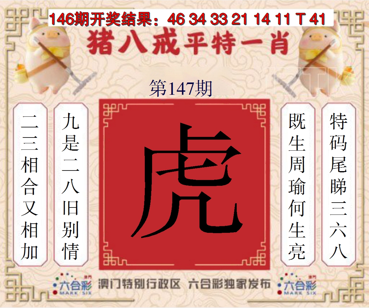 2024147期猪八戒平特一肖