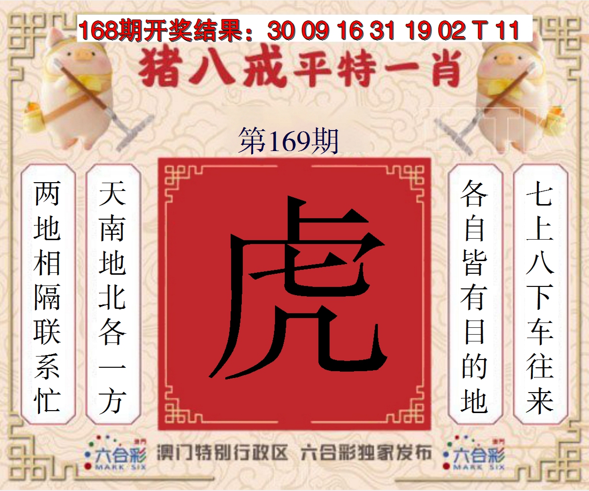 2024169期猪八戒平特一肖