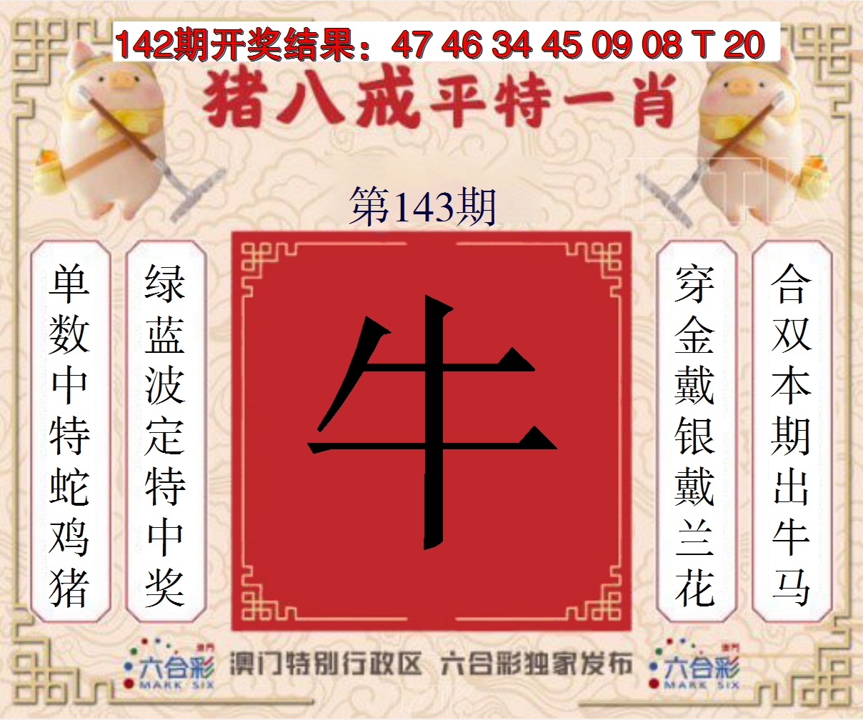 2024143期猪八戒平特一肖