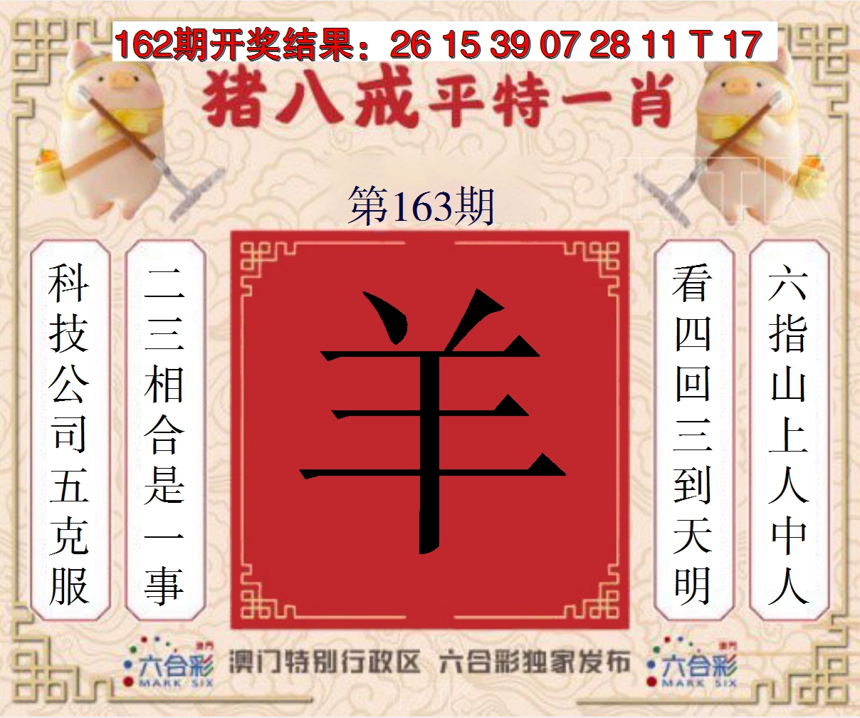 2024163期猪八戒平特一肖