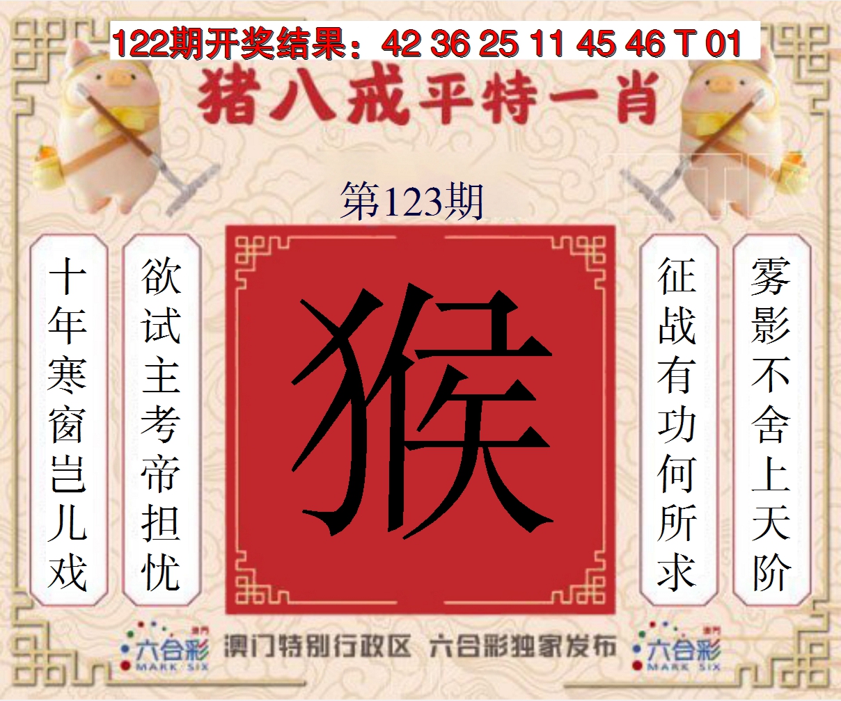 2024123期猪八戒平特一肖