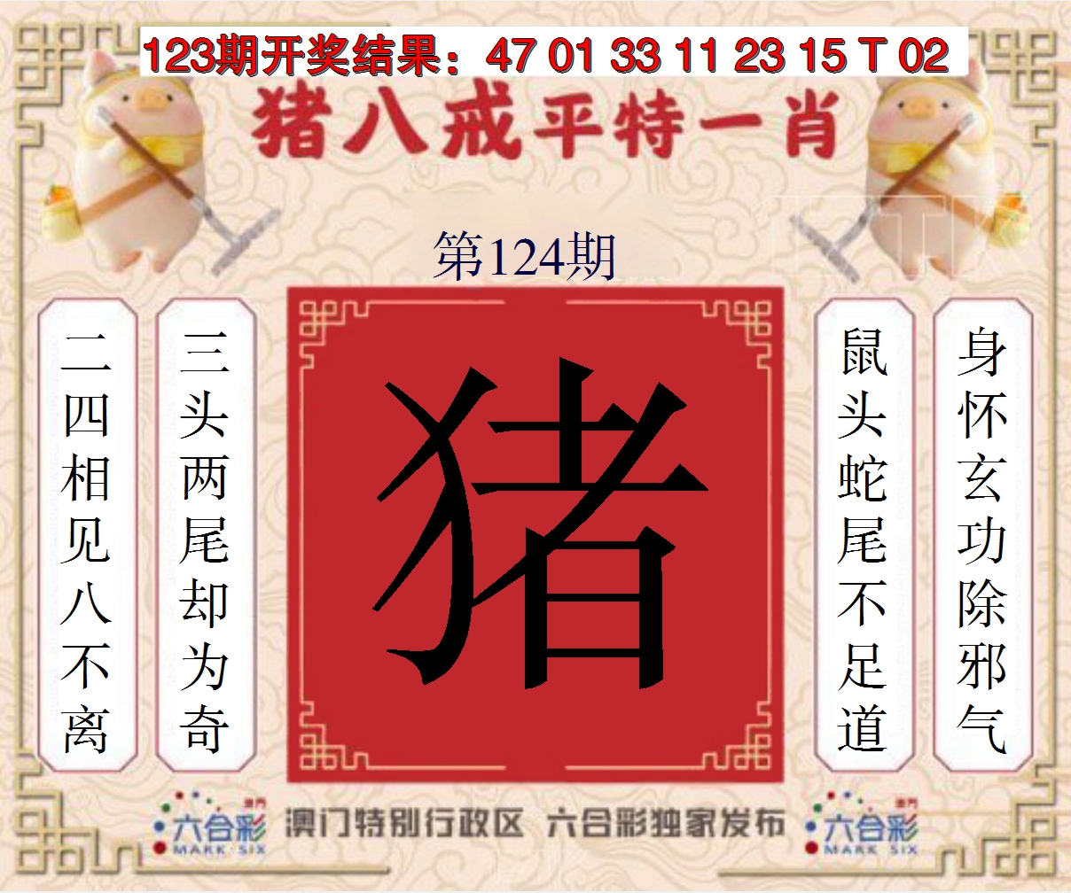 2024124期猪八戒平特一肖