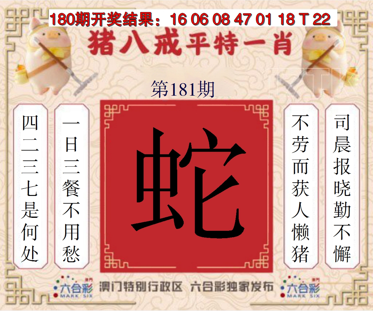 2024181期猪八戒平特一肖