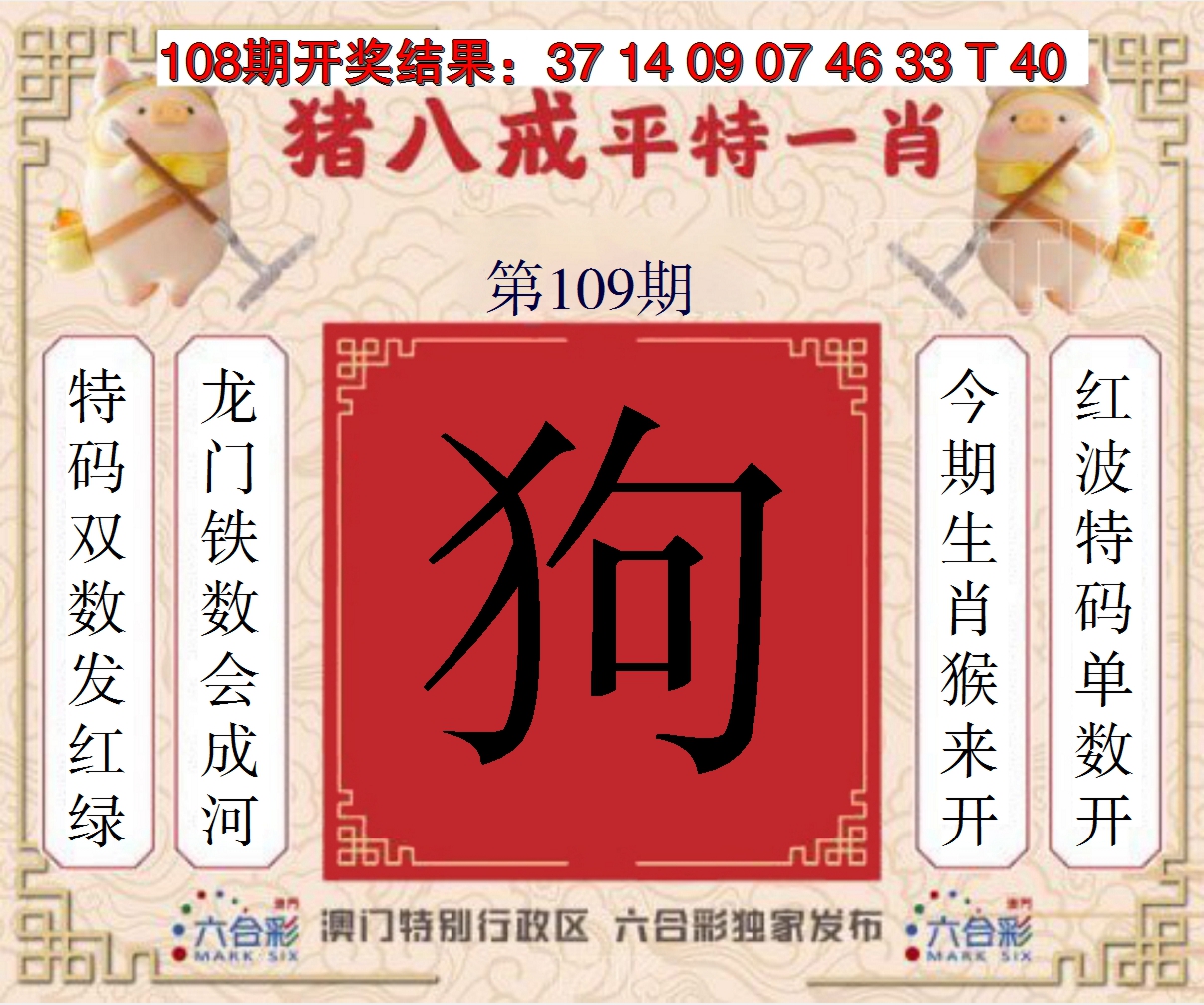 2024109期猪八戒平特一肖