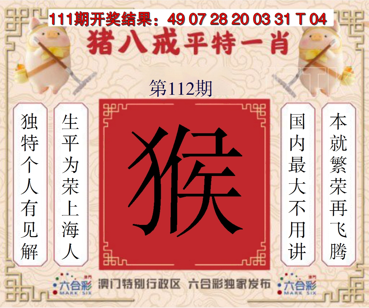 2024112期猪八戒平特一肖