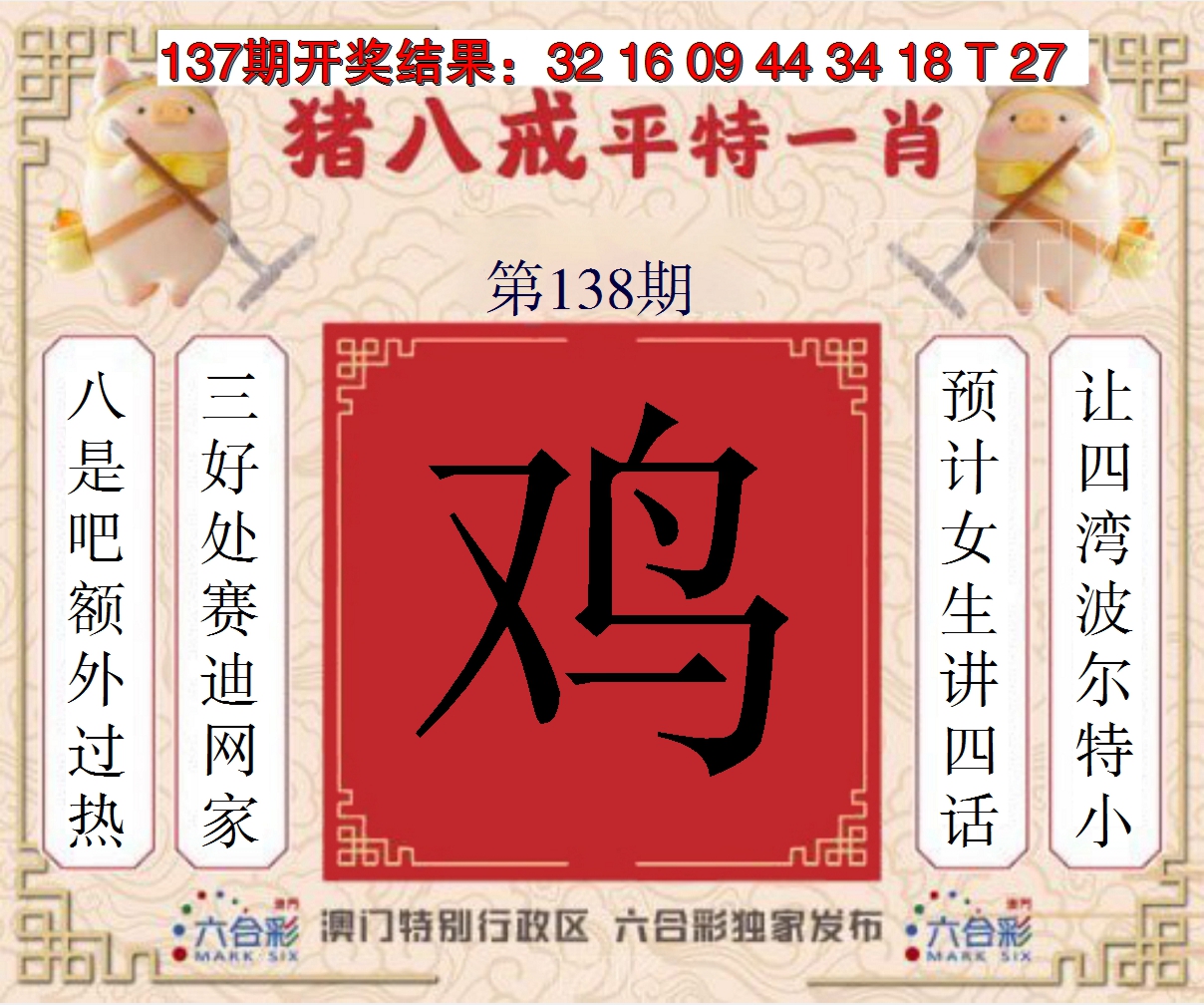 2024138期猪八戒平特一肖