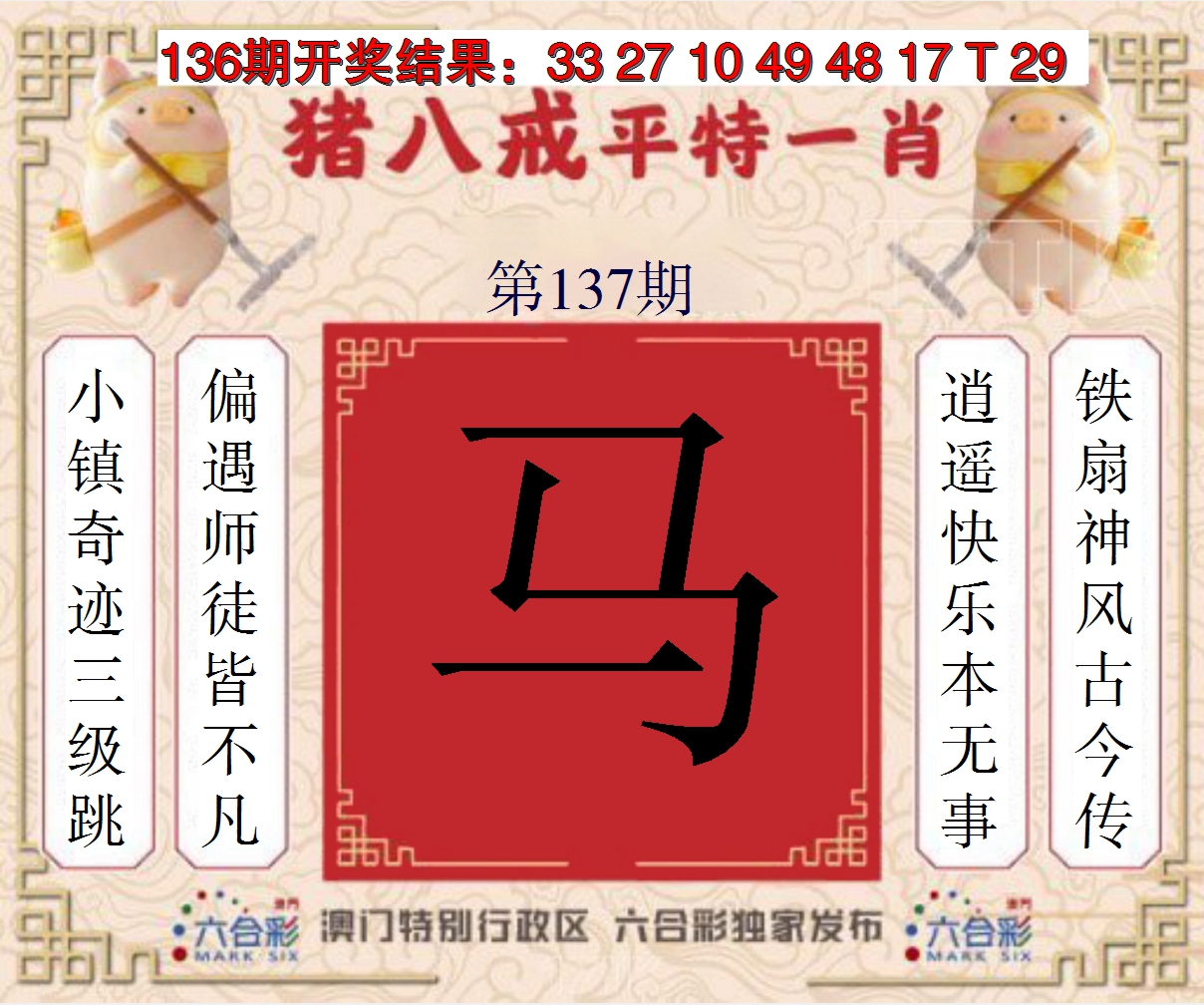 2024137期猪八戒平特一肖