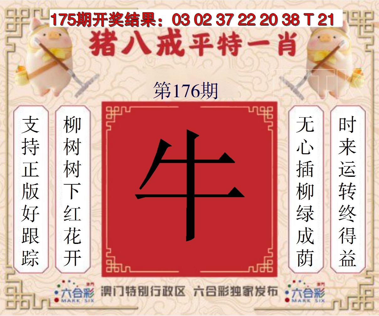 2024176期猪八戒平特一肖
