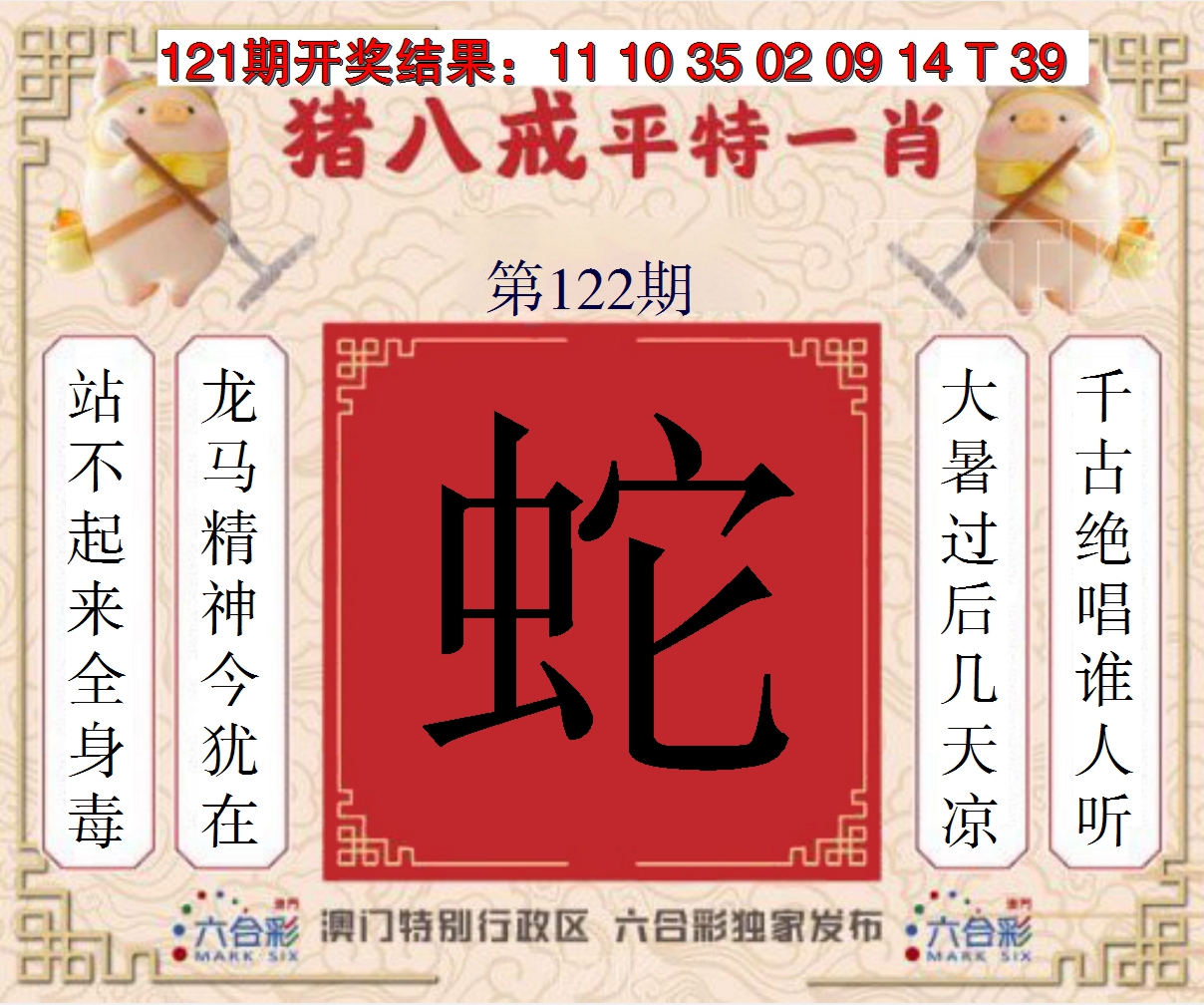 2024122期猪八戒平特一肖