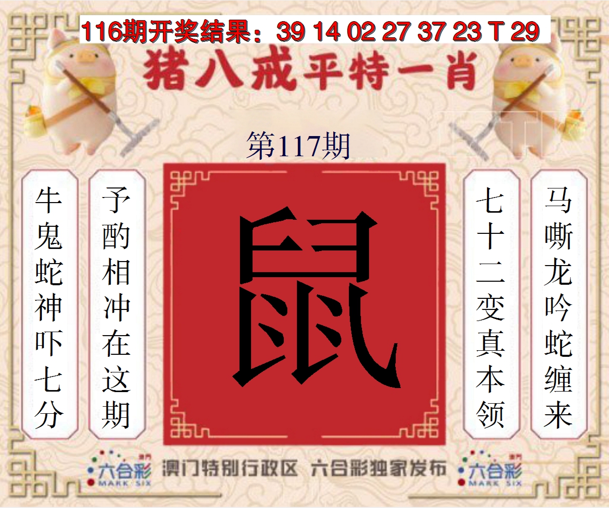 2024117期猪八戒平特一肖