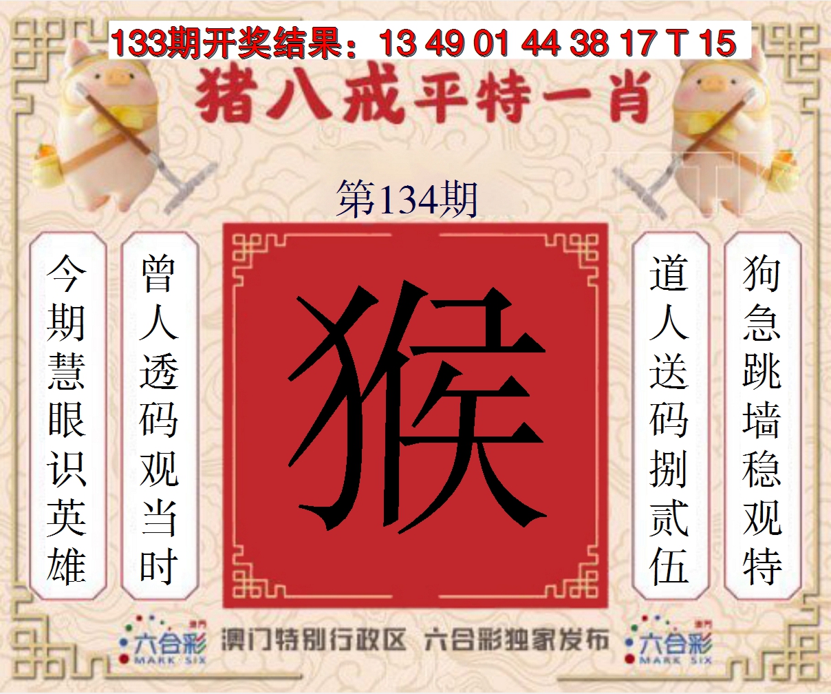 2024134期猪八戒平特一肖