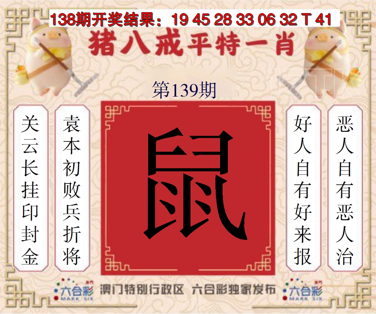 2024139期猪八戒平特一肖