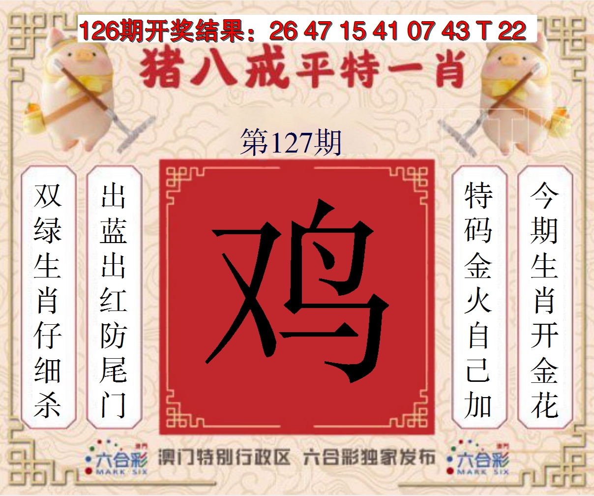 2024127期猪八戒平特一肖
