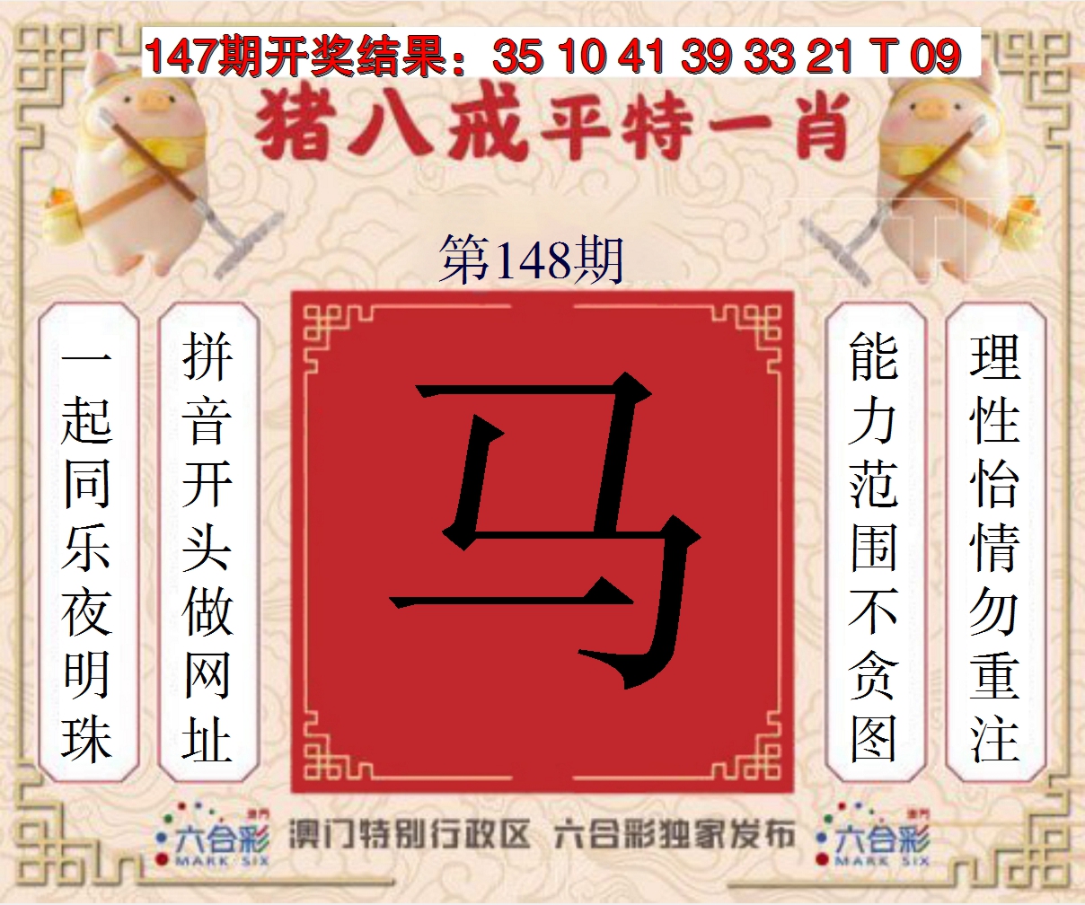 2024148期猪八戒平特一肖