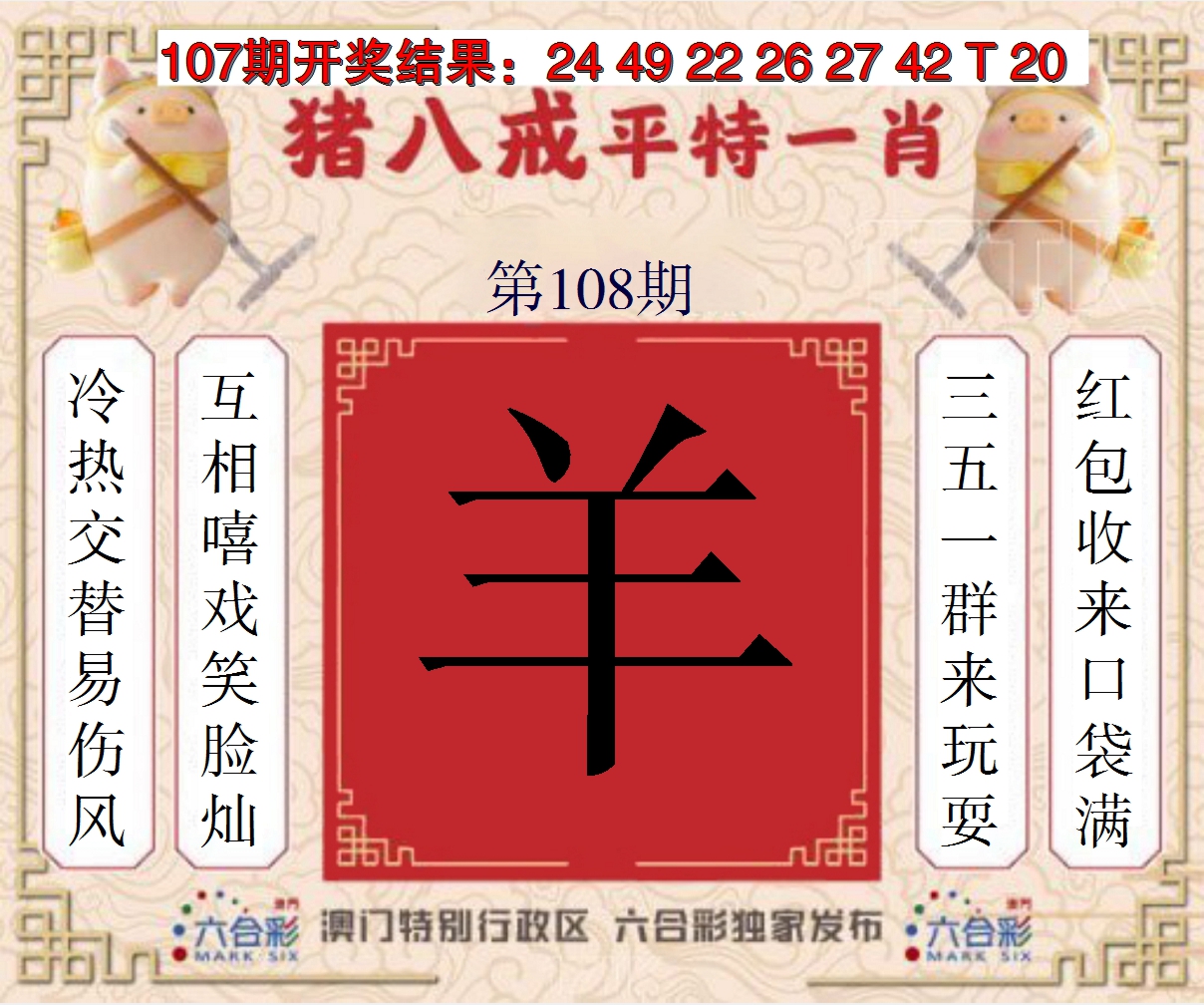 2024108期猪八戒平特一肖