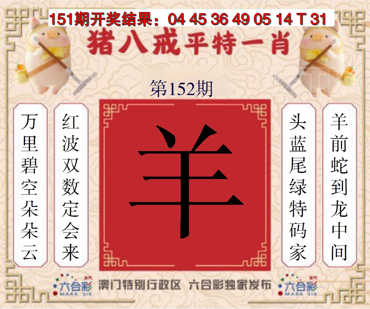 2024152期猪八戒平特一肖