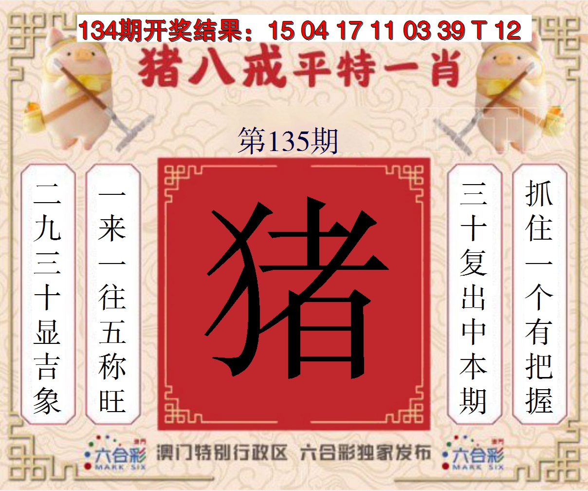 2024135期猪八戒平特一肖