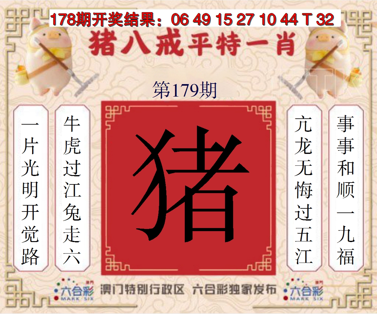 2024179期猪八戒平特一肖