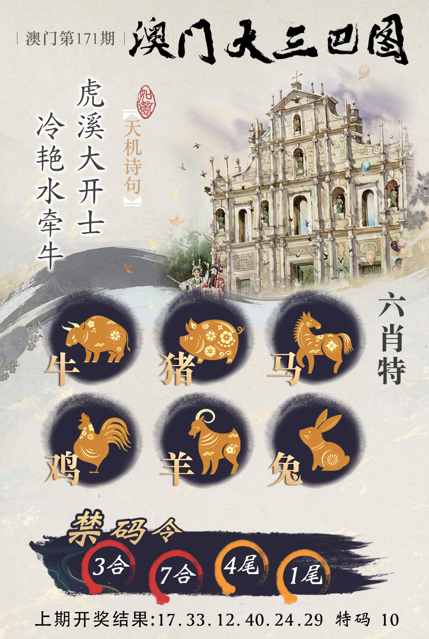 2024171期澳门大三巴