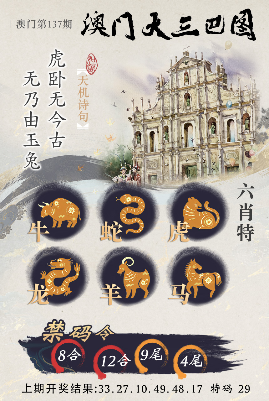 2024137期澳门大三巴