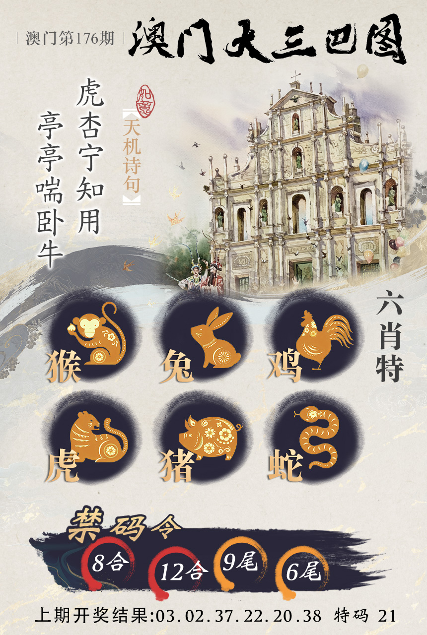 2024176期澳门大三巴