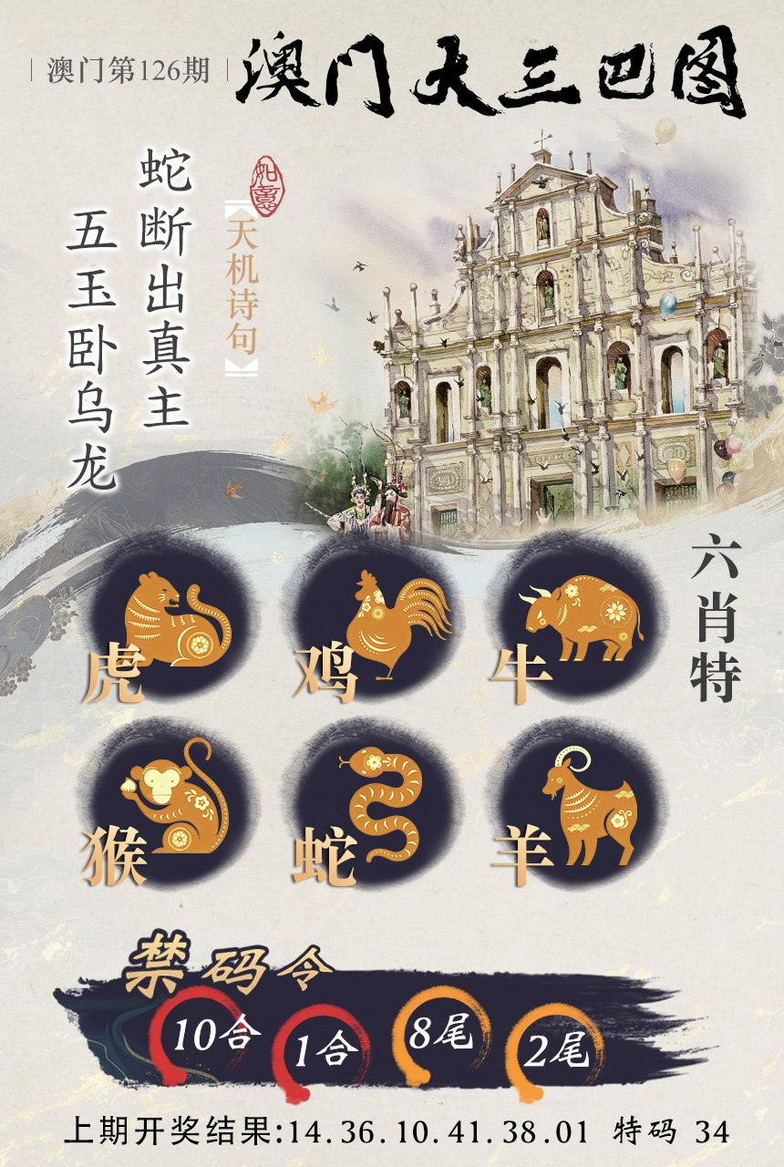2024126期澳门大三巴