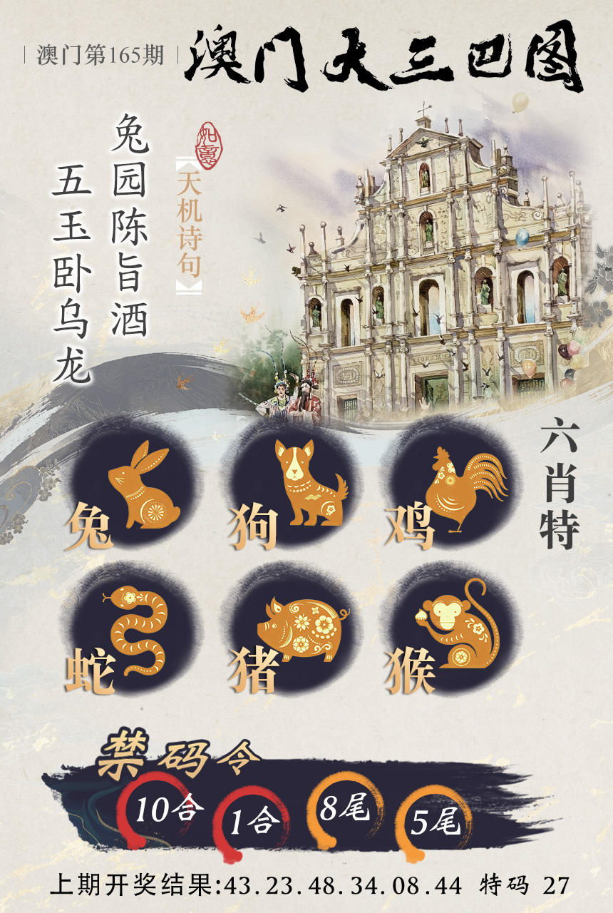 2024165期澳门大三巴