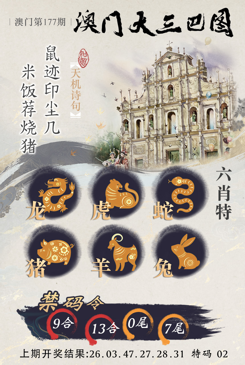 2024177期澳门大三巴