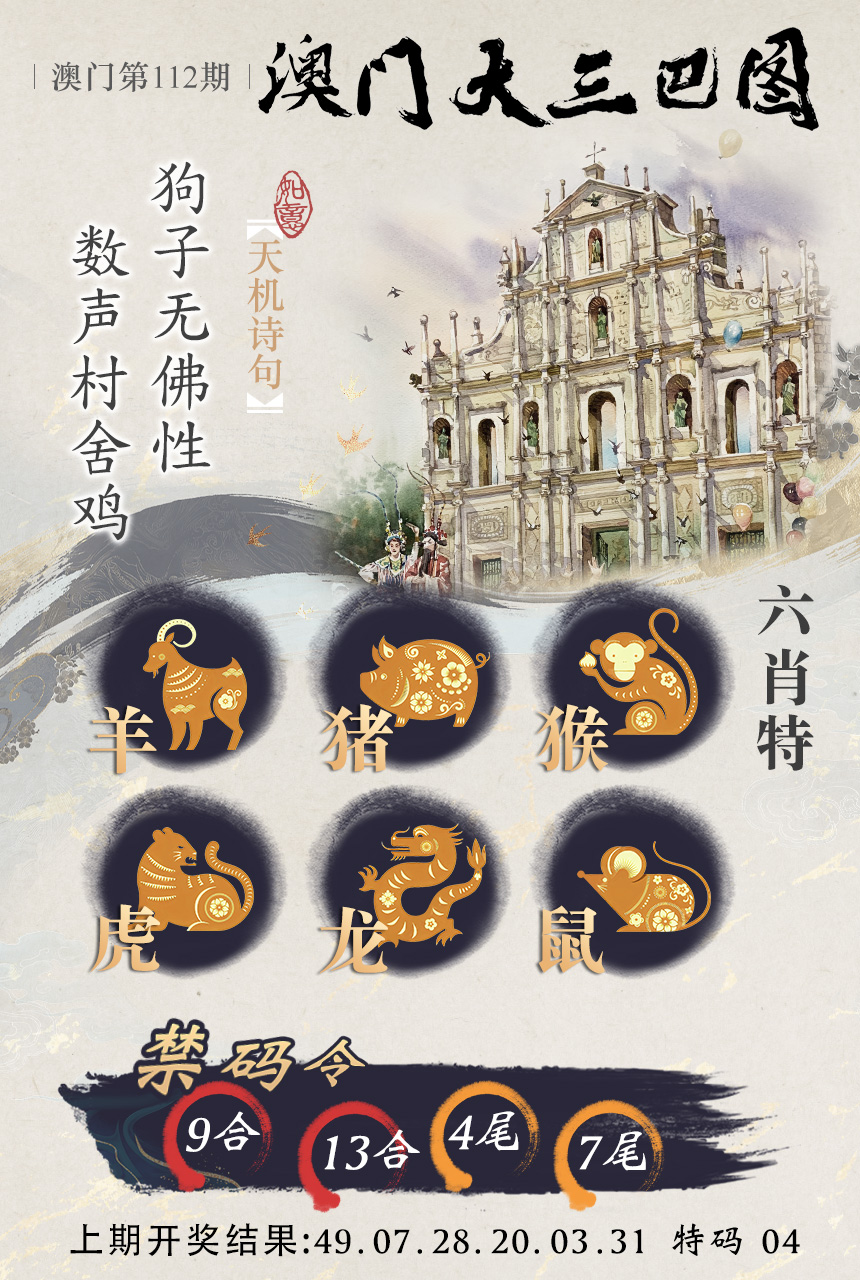 2024112期澳门大三巴
