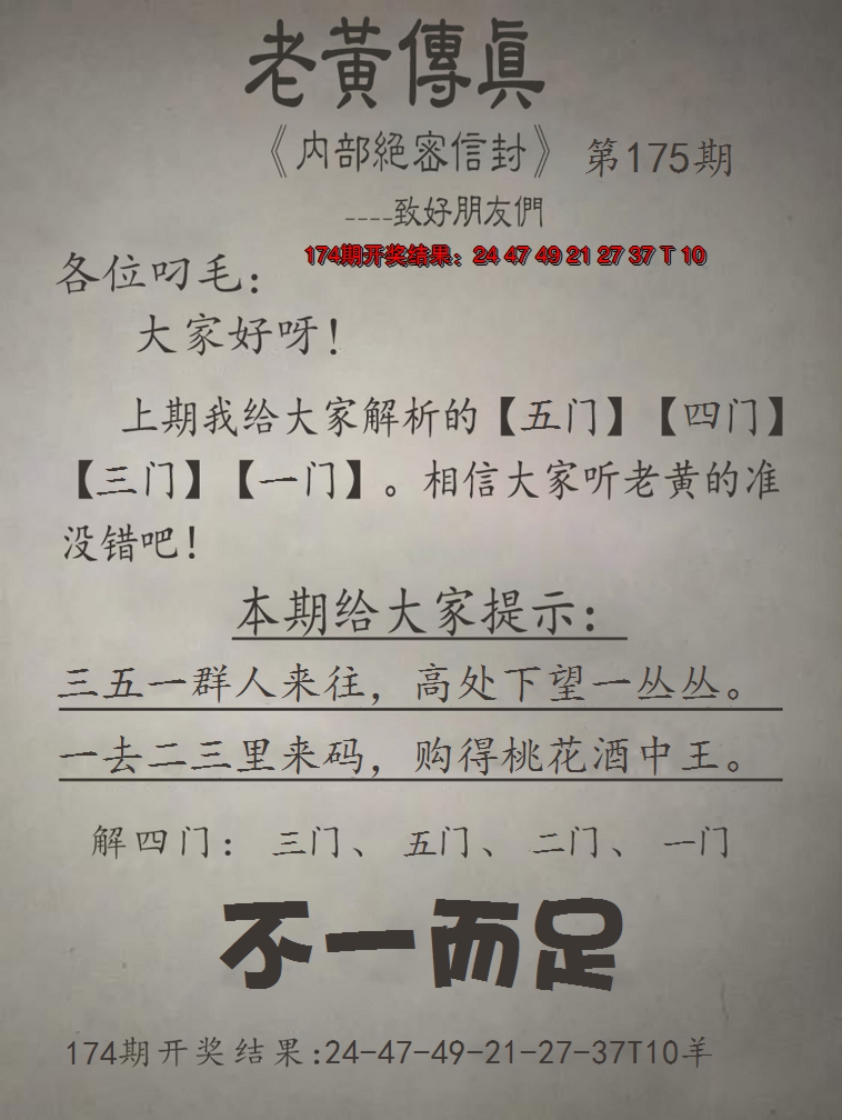 2024175期老黄传真