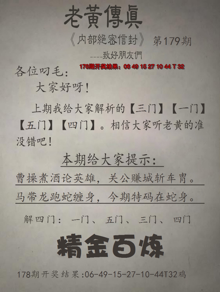 2024179期老黄传真