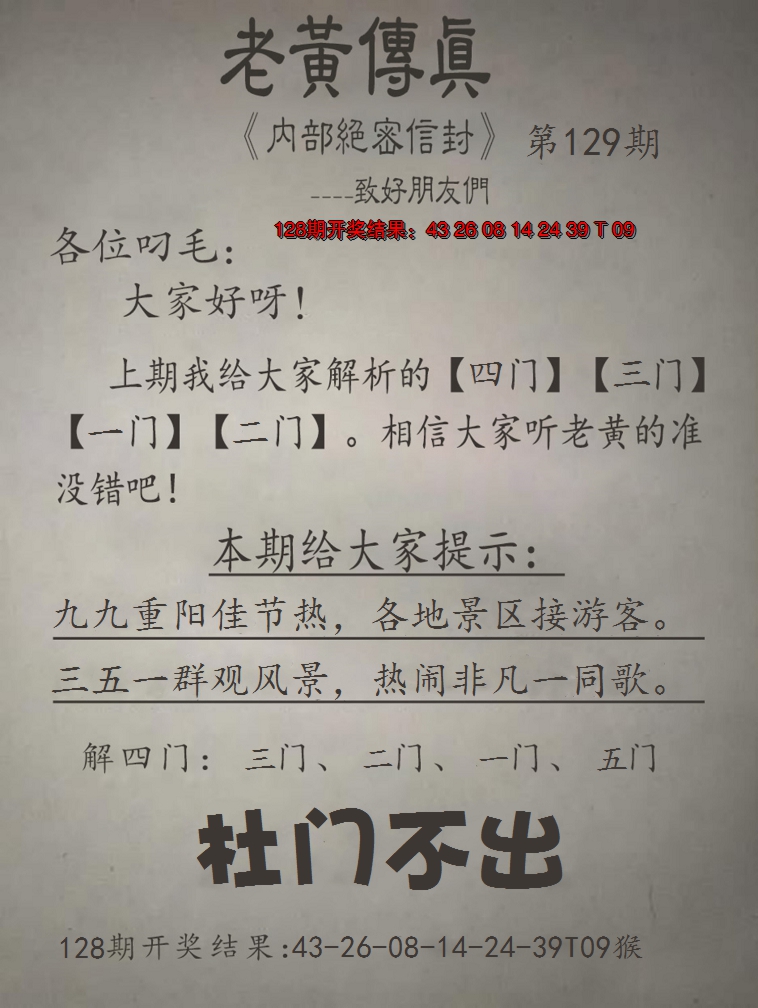 2024129期老黄传真