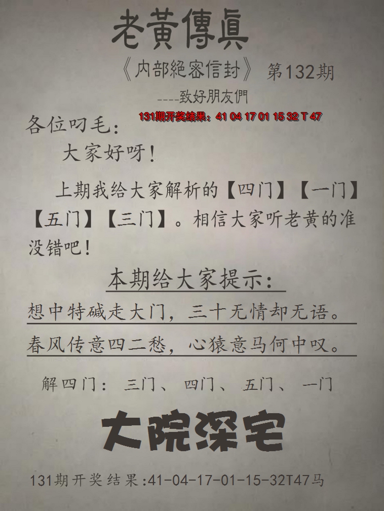 2024132期老黄传真
