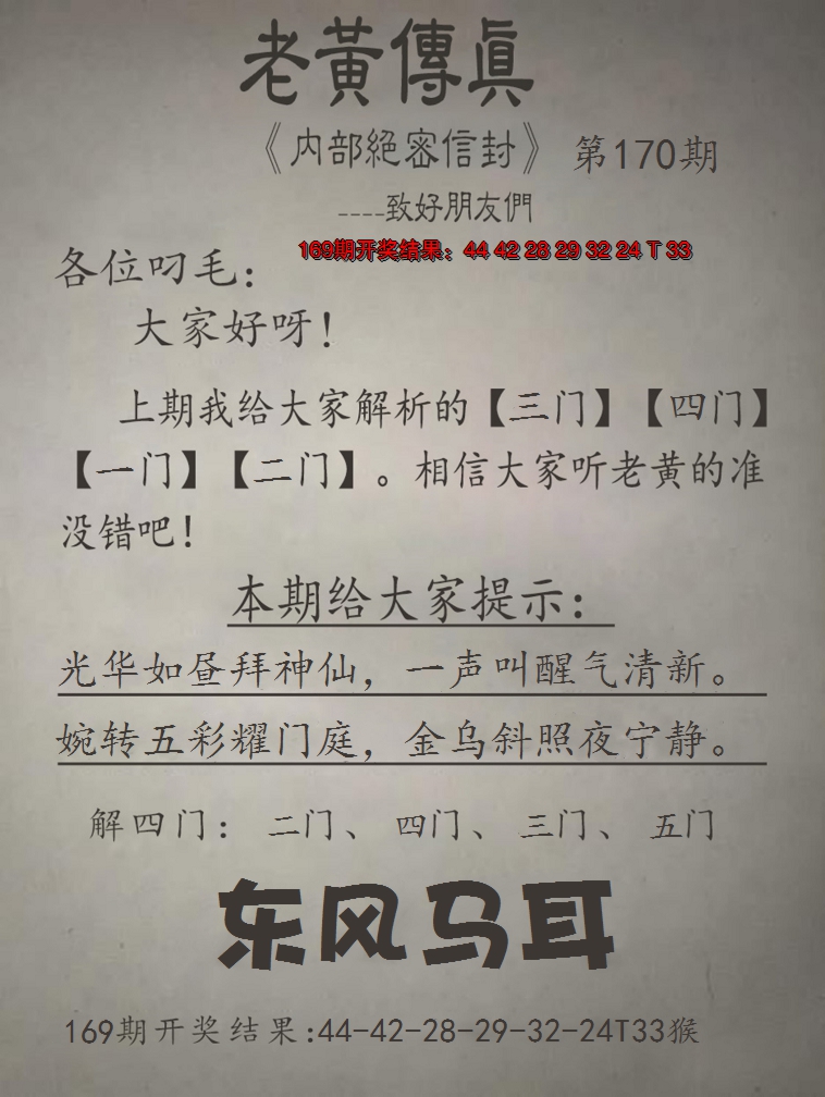 2024170期老黄传真