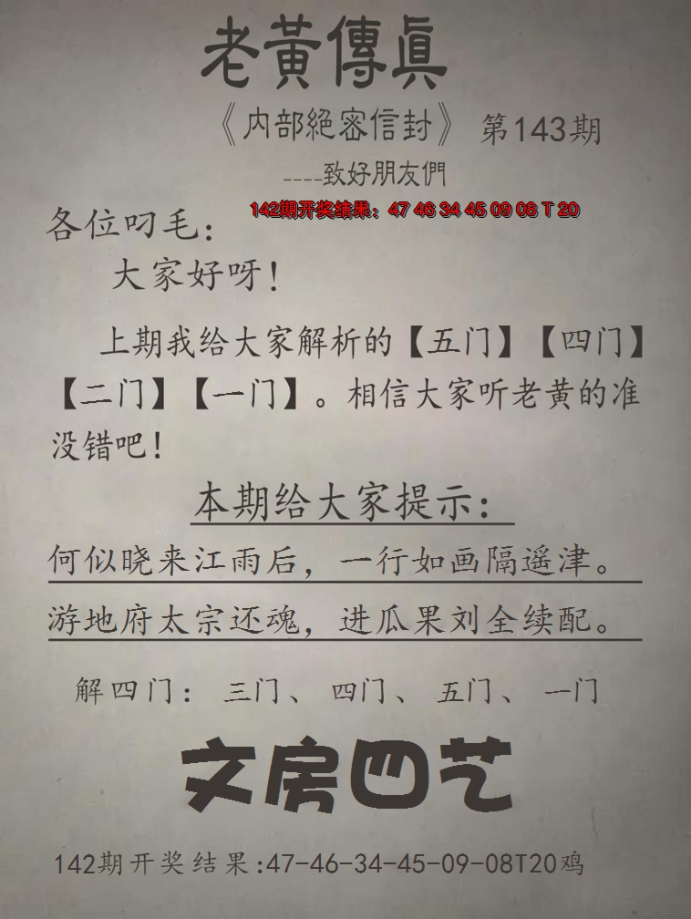 2024143期老黄传真